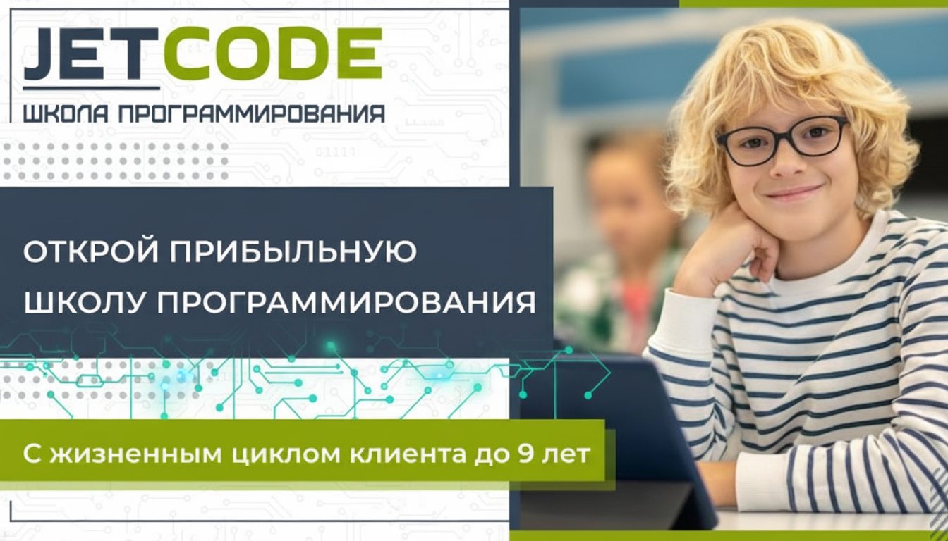 JETCODE — франшиза школы программирования для детей от 6 до 17 лет