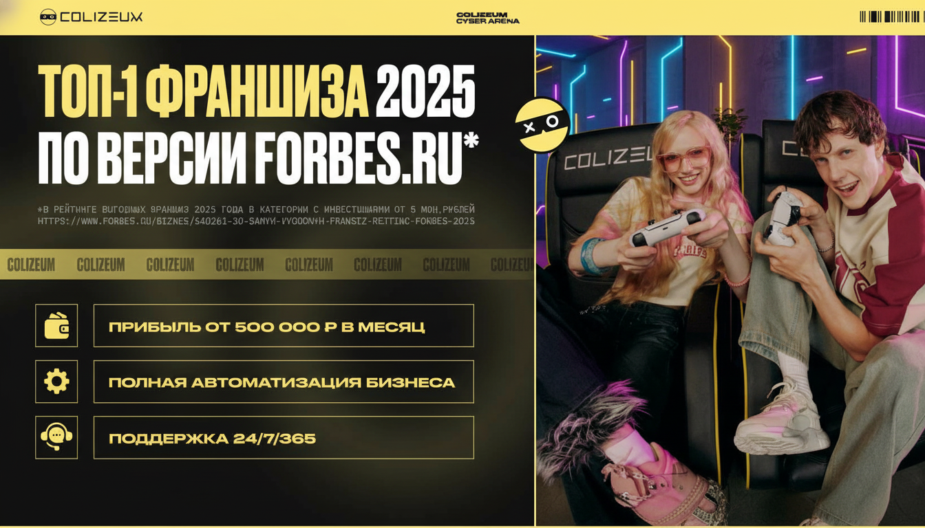 Франшиза компьютерных клубов COLIZEUM