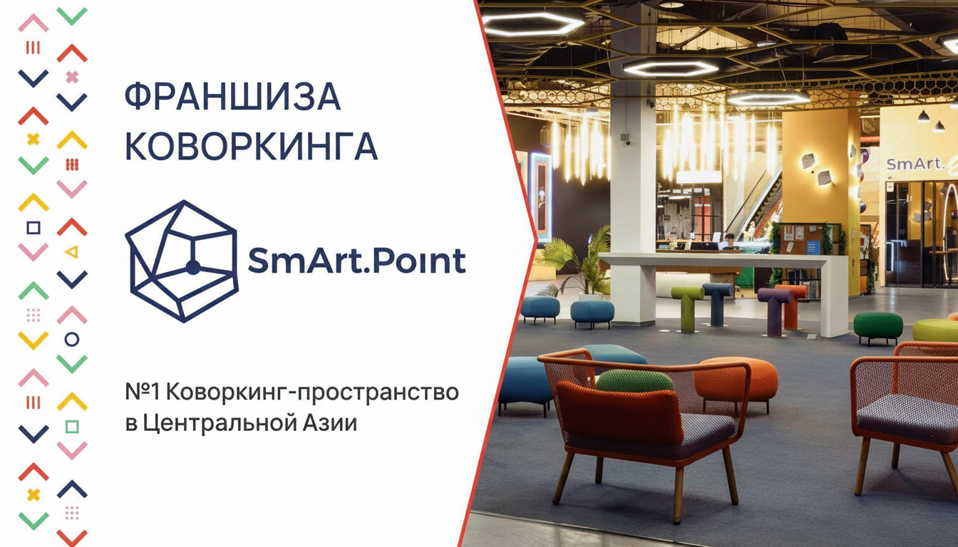 Франшиза коворкинга SmArt.Point