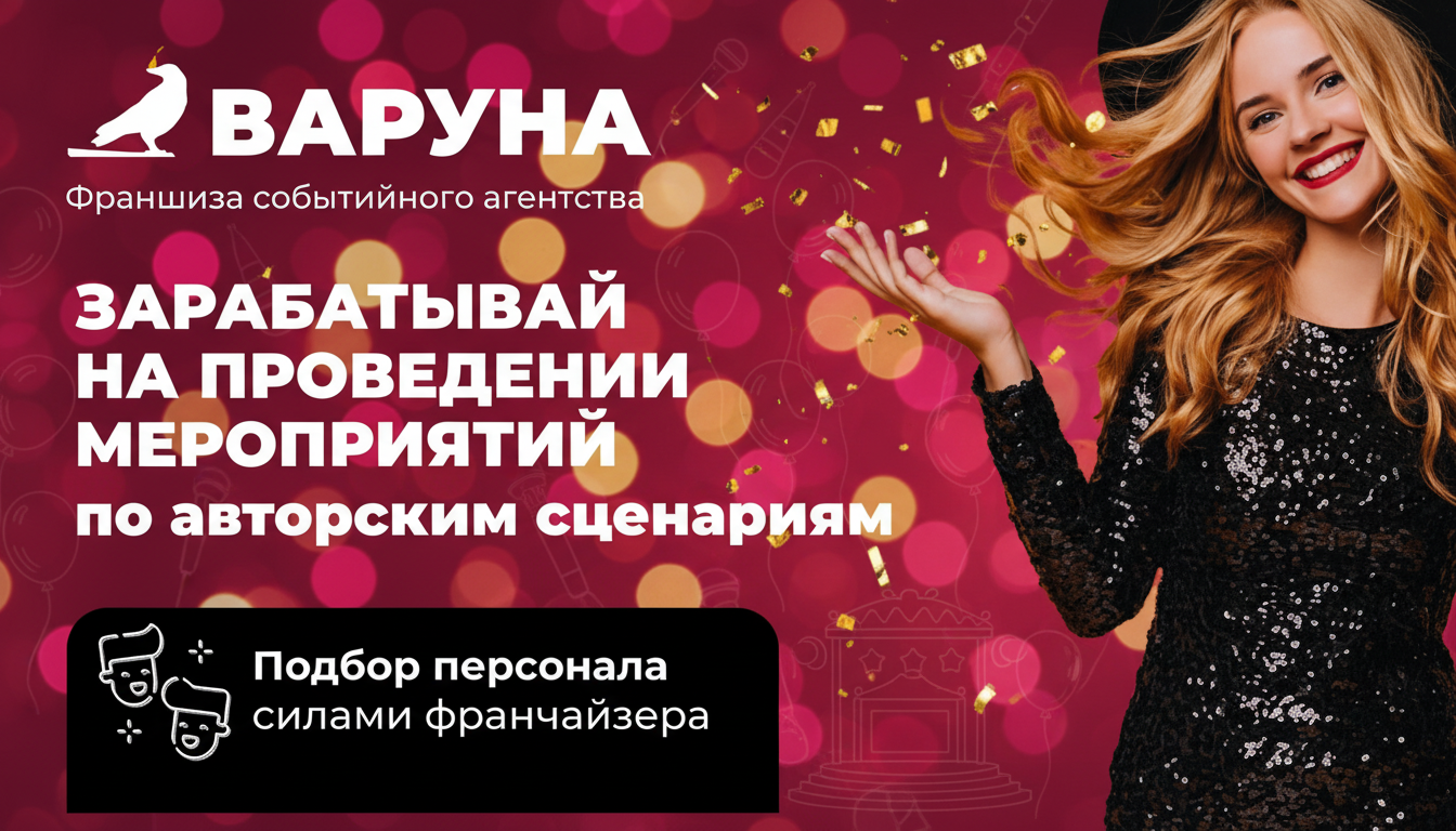Франшиза событийного агентства «Варуна»