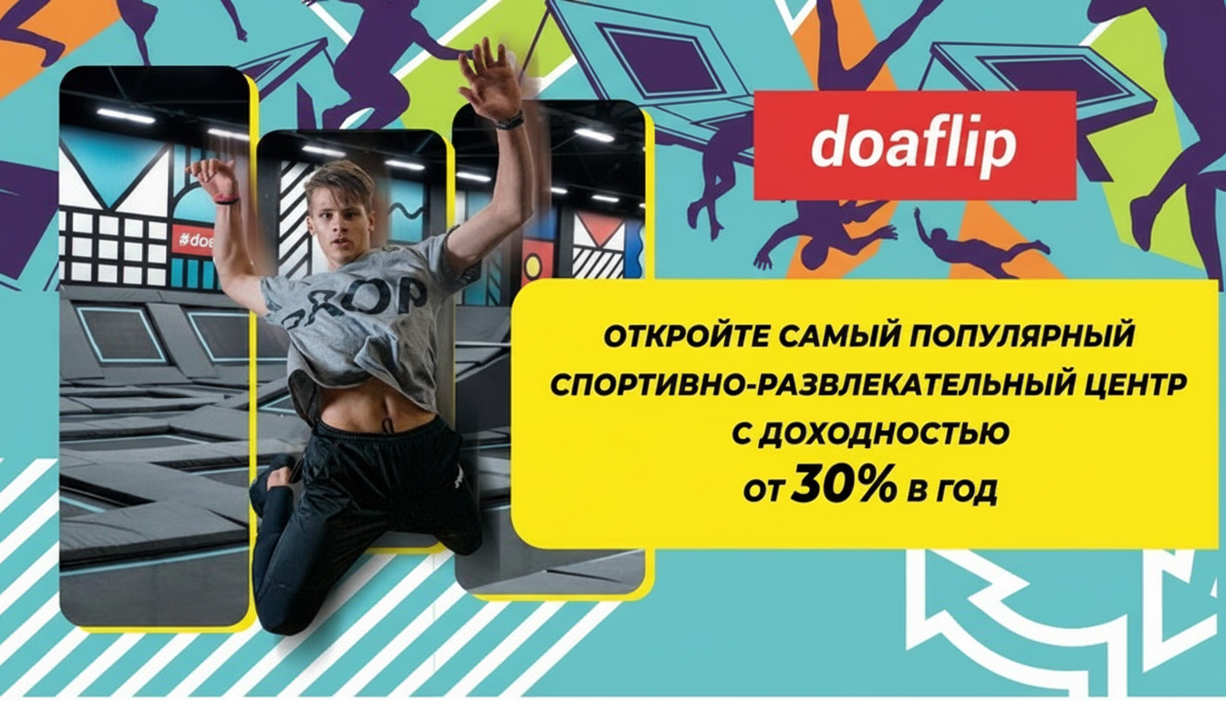 Франшиза спортивно-развлекательного батутного центра doaflip