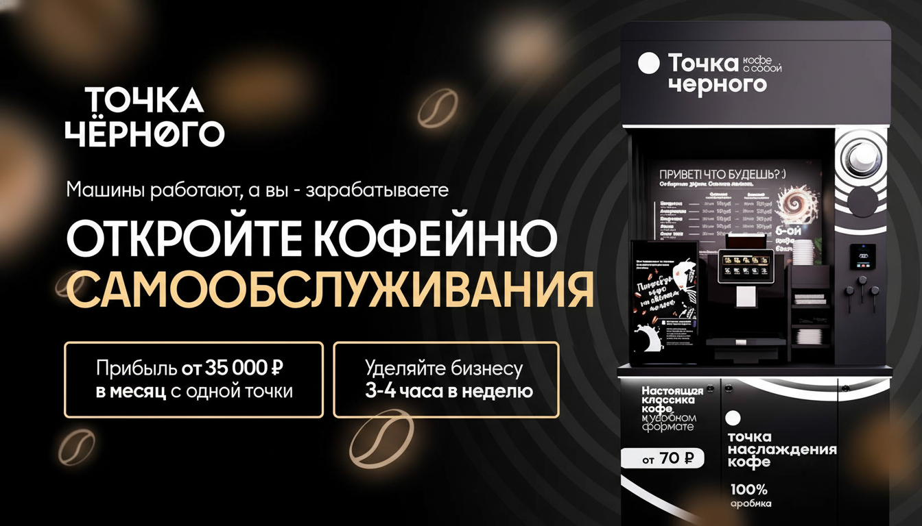 Франшиза «Точка Чёрного» — федеральная сеть кофеен самообслуживания