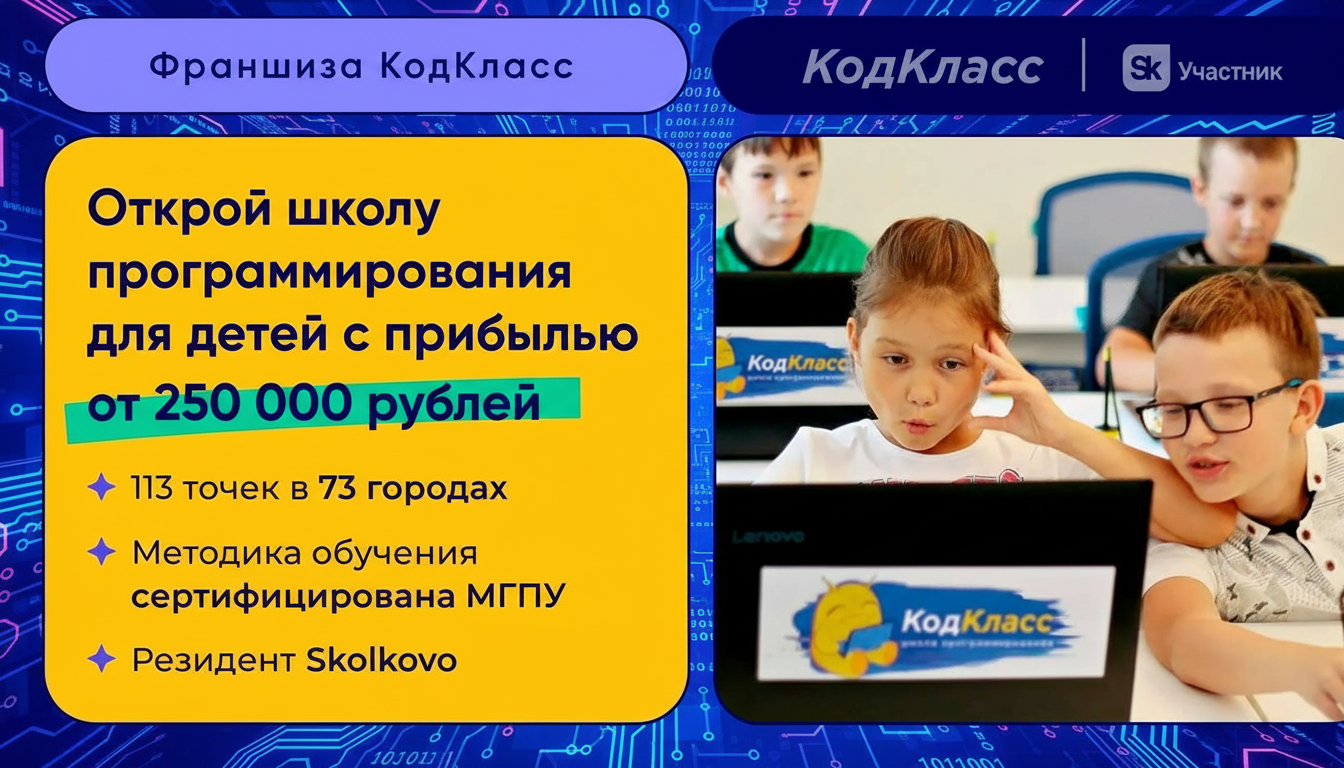 Франшиза детской школы программирования «КодКласс»