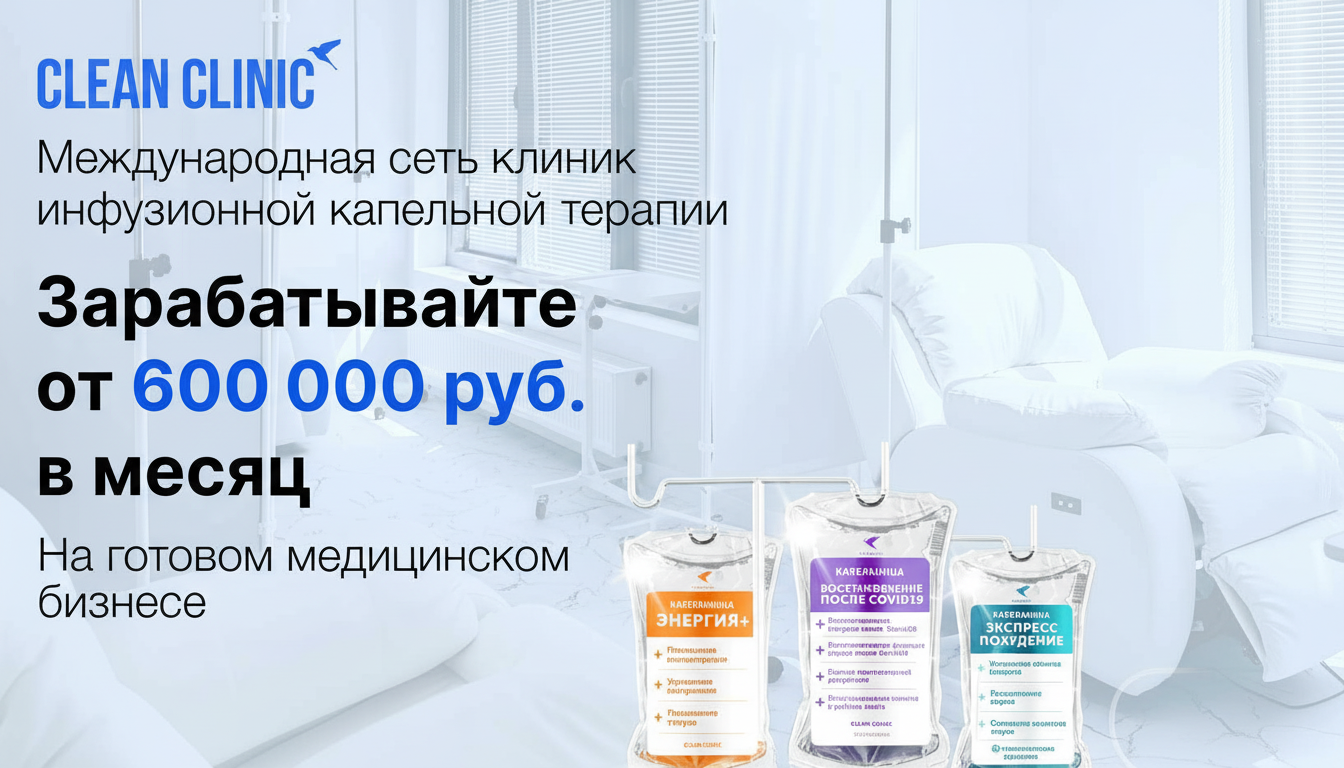 Франшиза Clean Clinic — клиники с капельницами