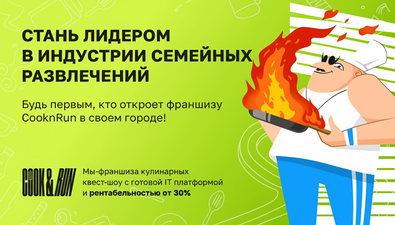 Франшиза кулинарных квест-шоу Cook&Run