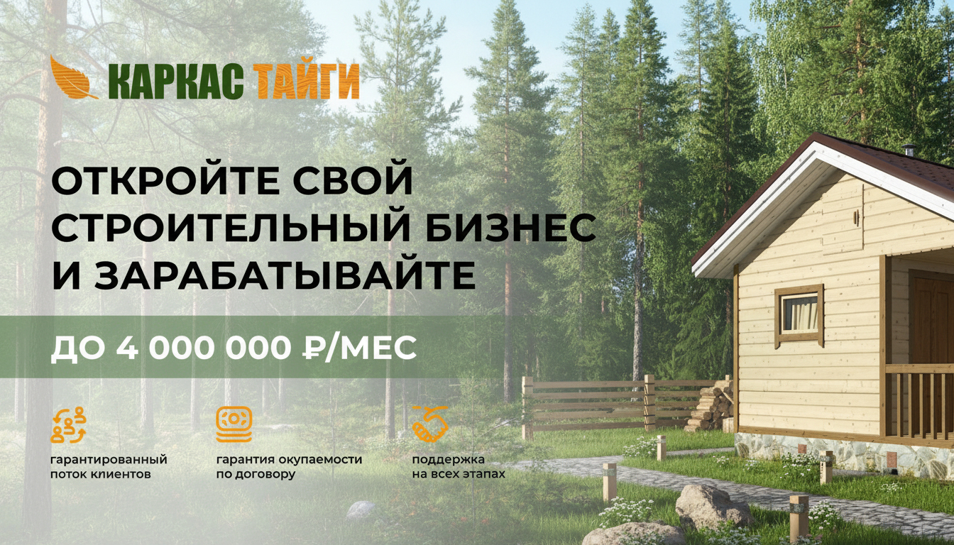 Франшиза строительного бизнеса «Каркас Тайги»