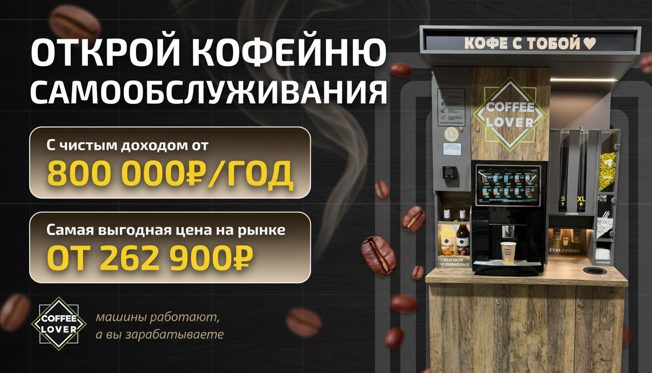 Франшиза кофеен самообслуживания Coffee Lover