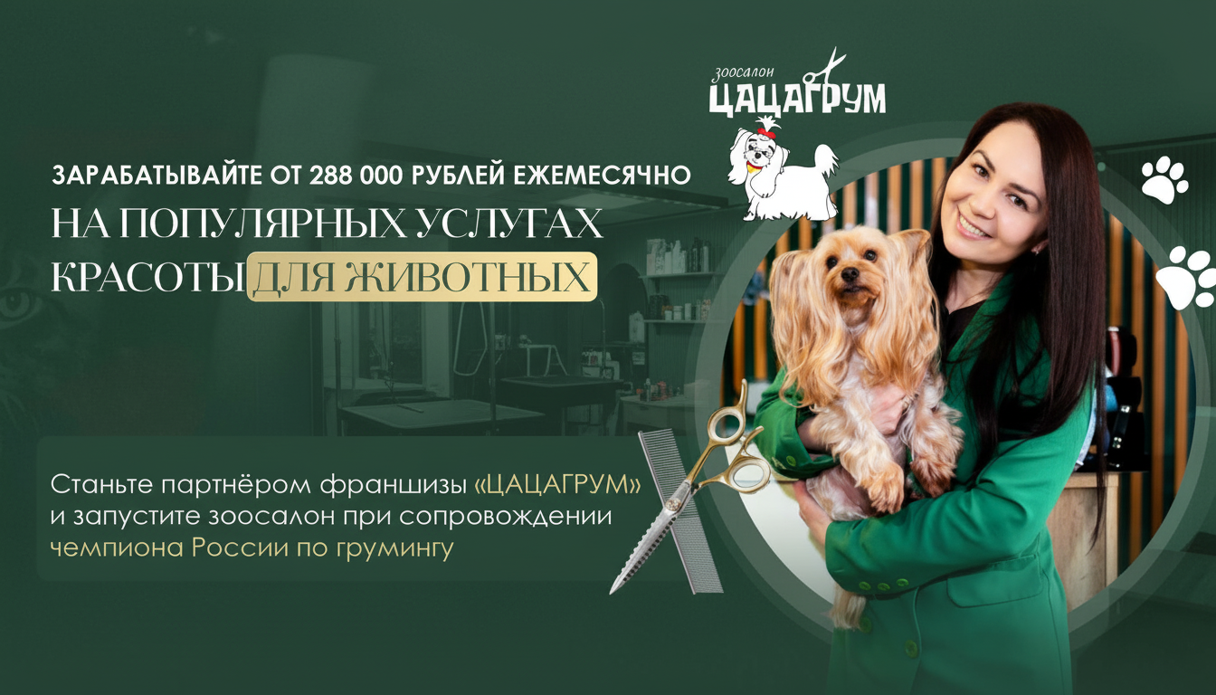 Франшиза груминг-салона «ЦАЦАГРУМ»
