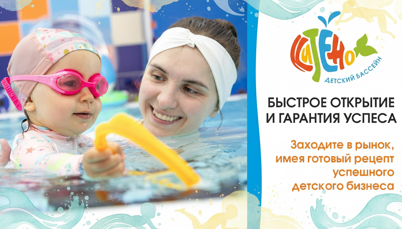 Франшиза детских оздоровительных бассейнов «Китёнок»