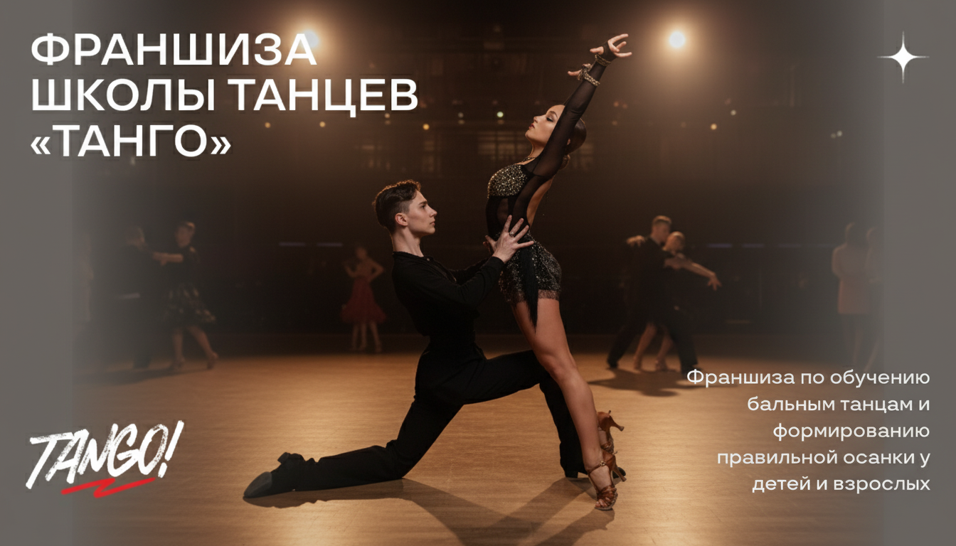 Франшиза школы танцев «Танго»