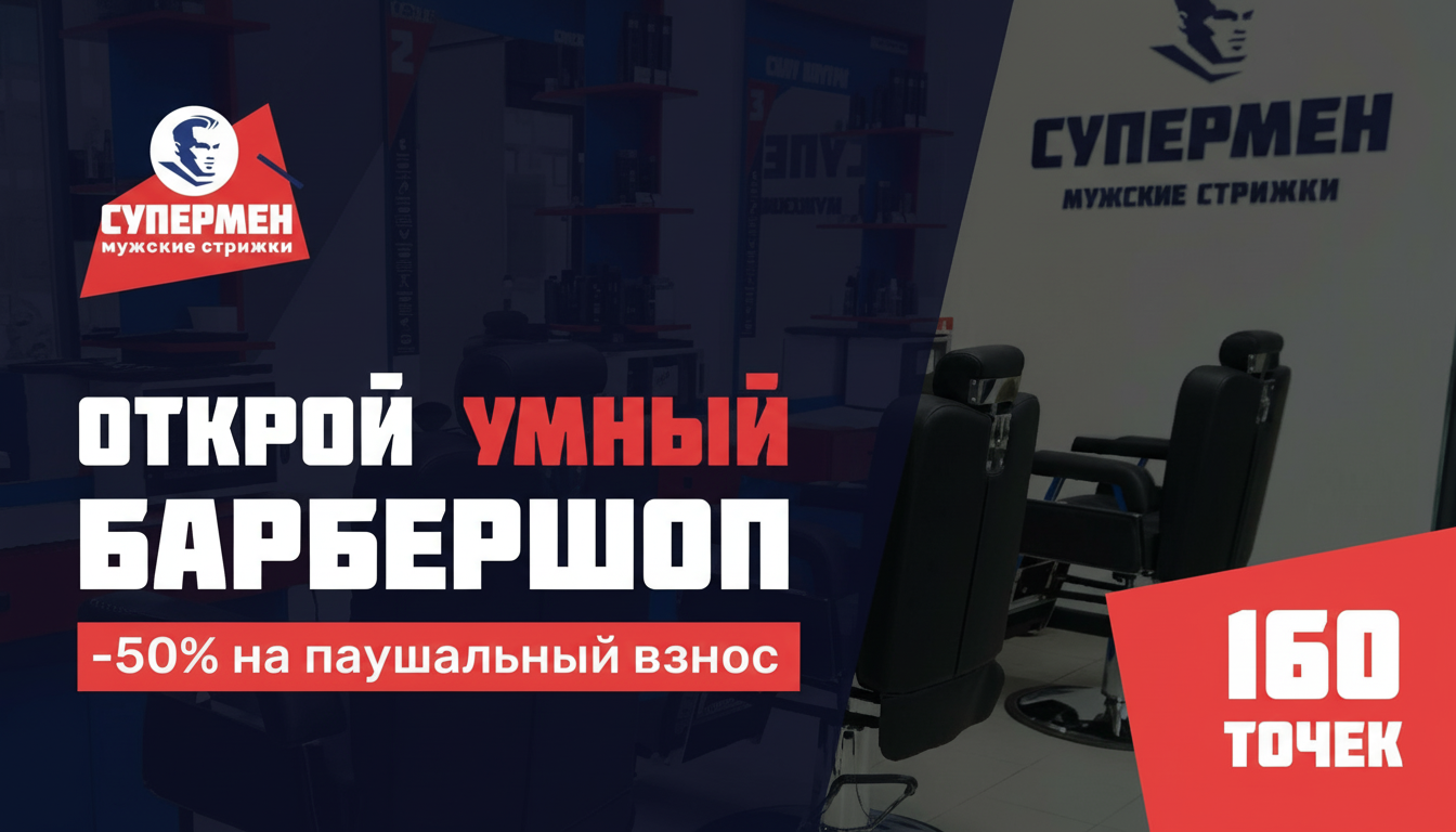 Супермен — франшиза умных барбершопов