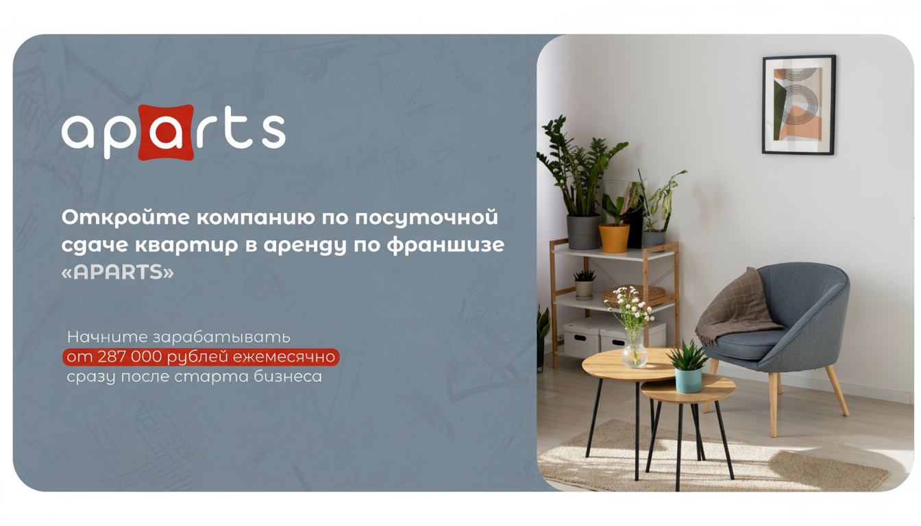 Франшиза APARTS — бизнес по посуточной аренде квартир