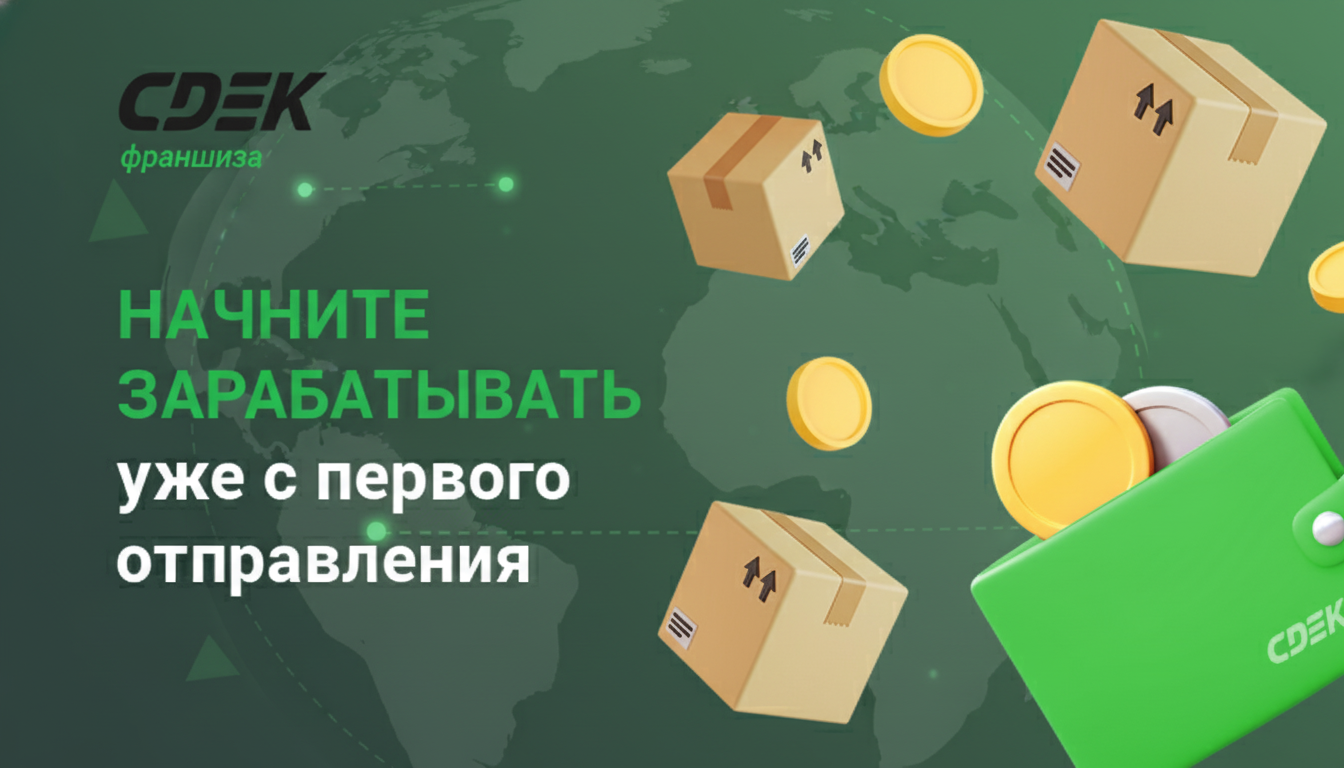 Франшиза «СДЭК» — служба доставки