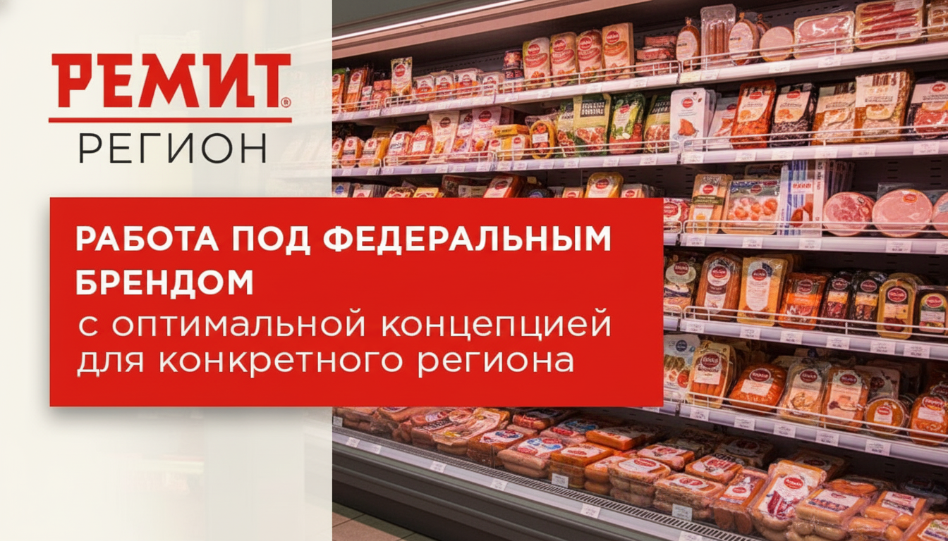 Франшиза продуктового магазина «РЕМИТ.Регион»