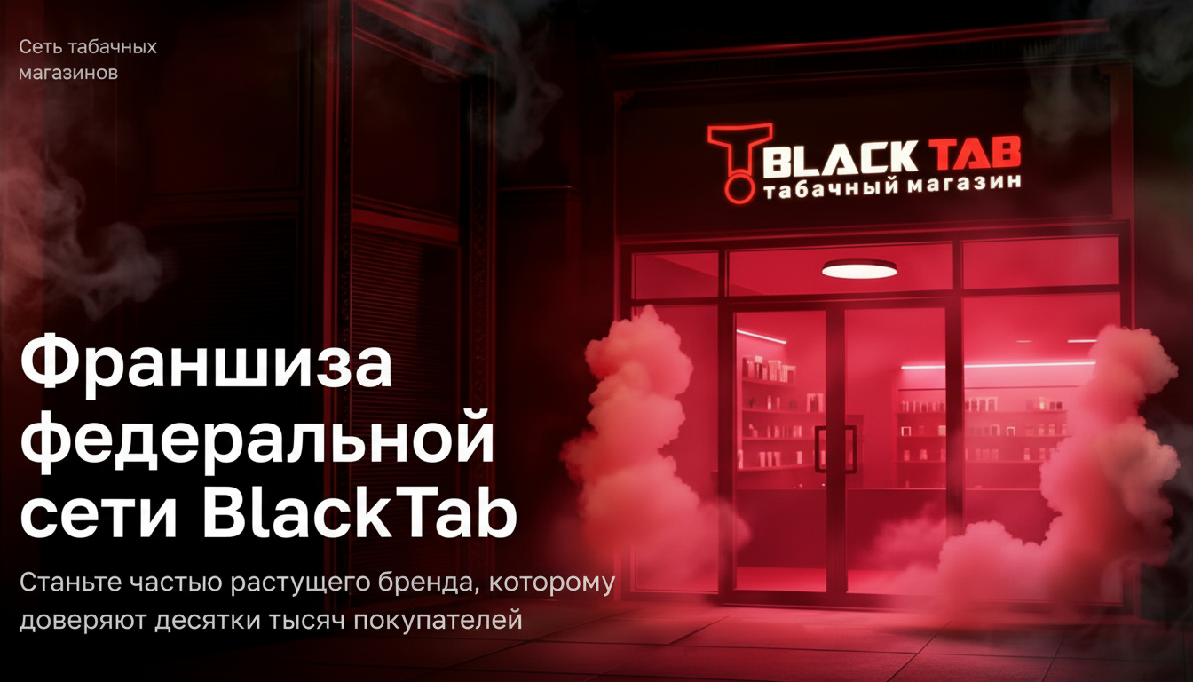 Франшиза федеральной сети табачных магазинов BlackTab