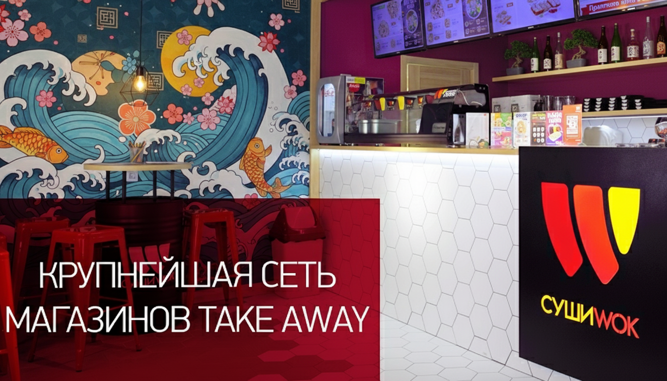 Франшиза Суши Wok — суши-бар формата take away