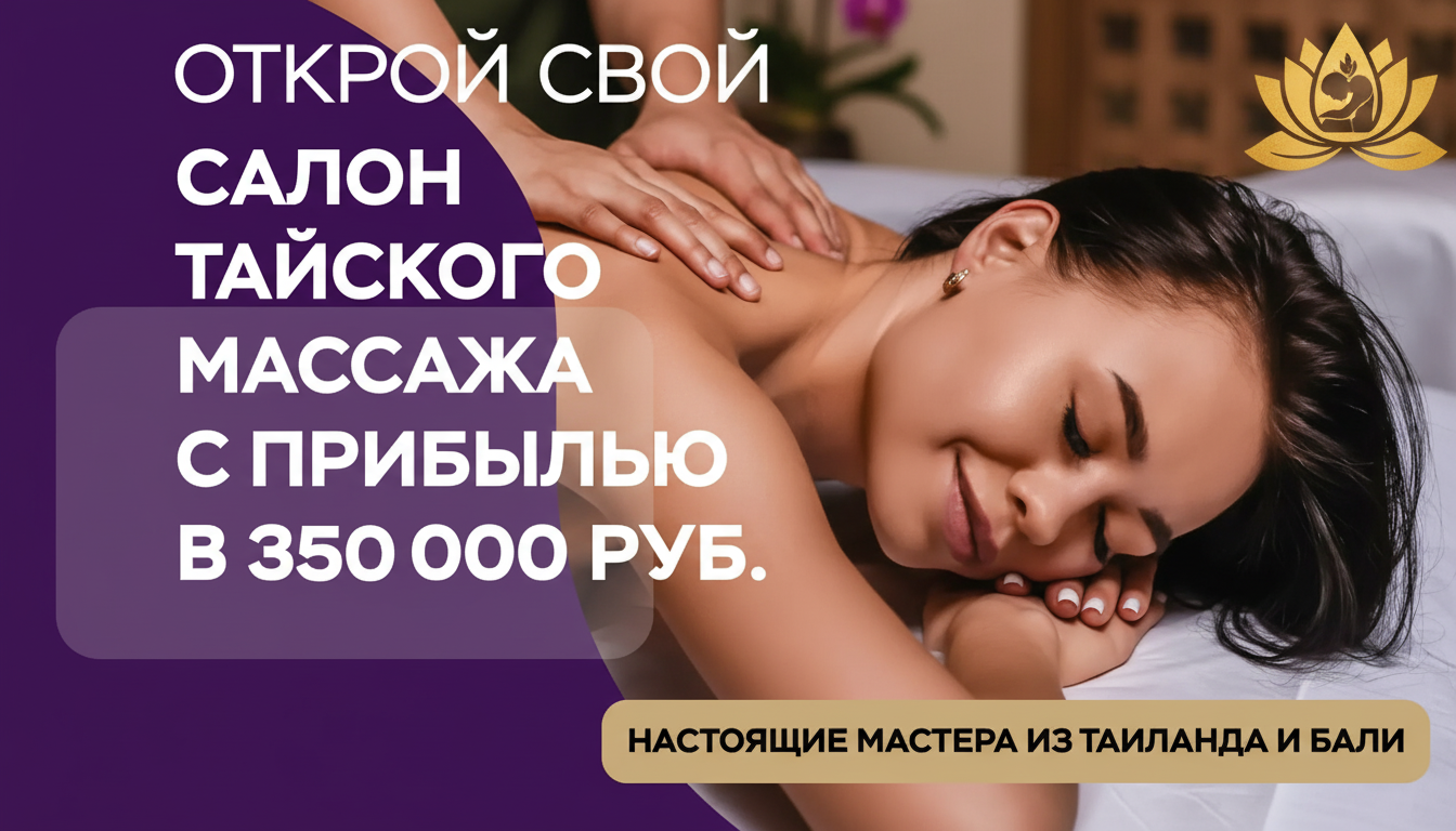Франшиза Сети салонов тайского массажа «ТВОЙТАЙ»