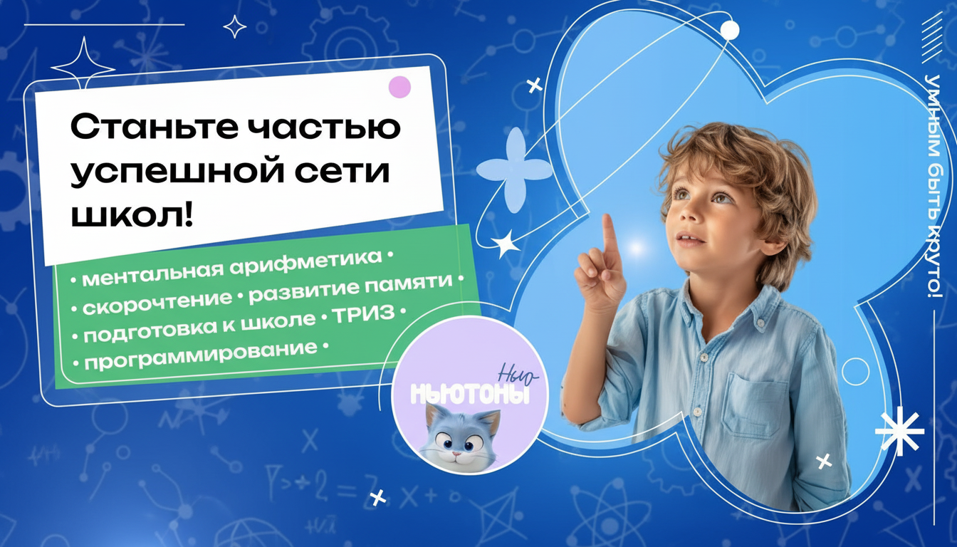 Франшиза школы развития интеллекта «Нью-Ньютоны»