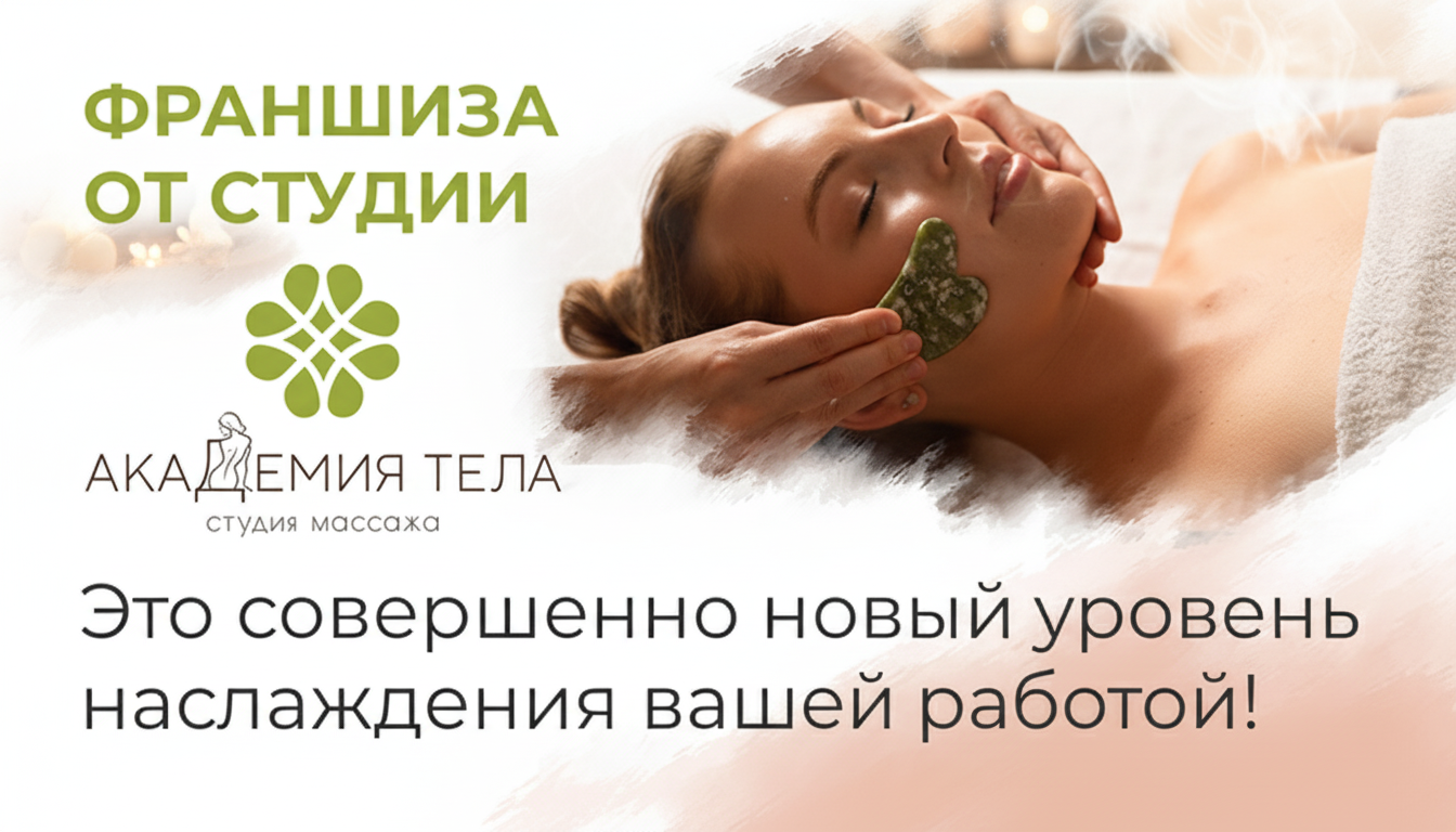 Франшиза студии массажа «Академия тела»