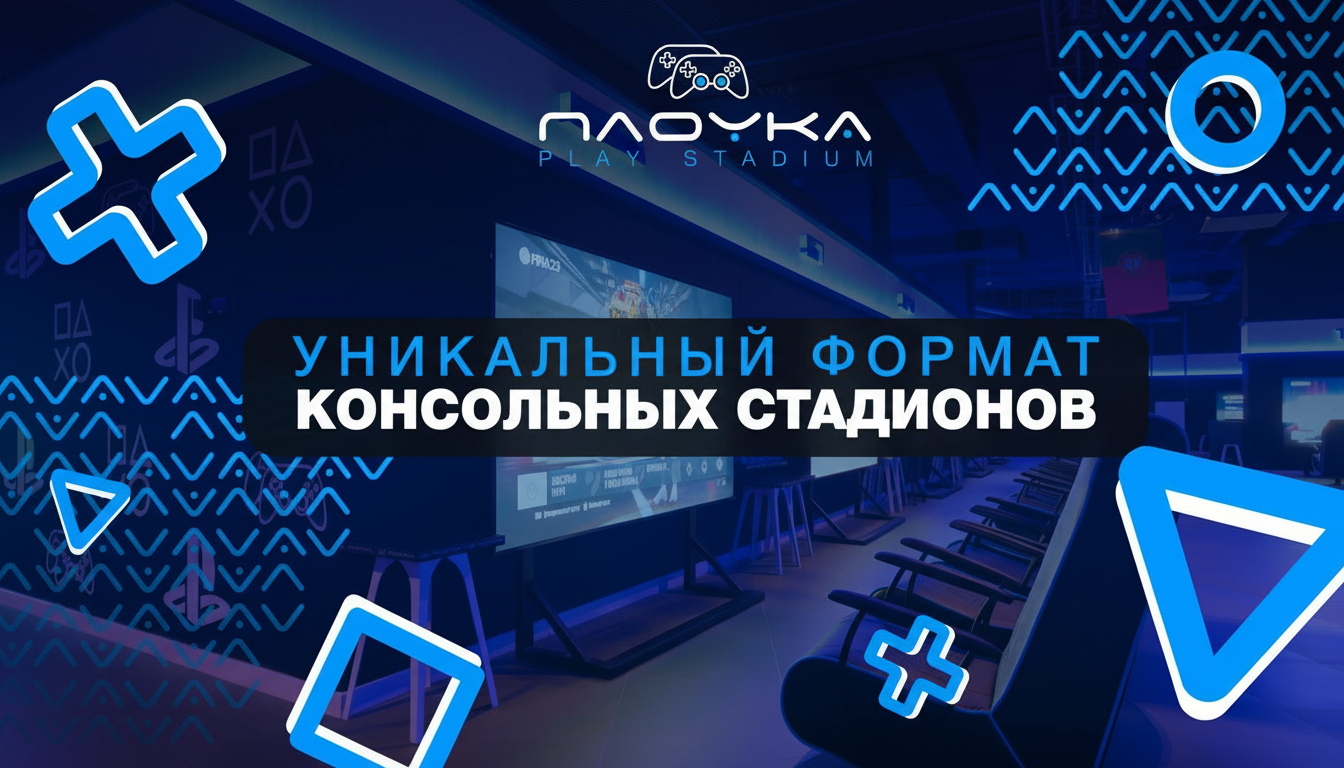 Франшиза PLOYKA — сеть консольных стадионов
