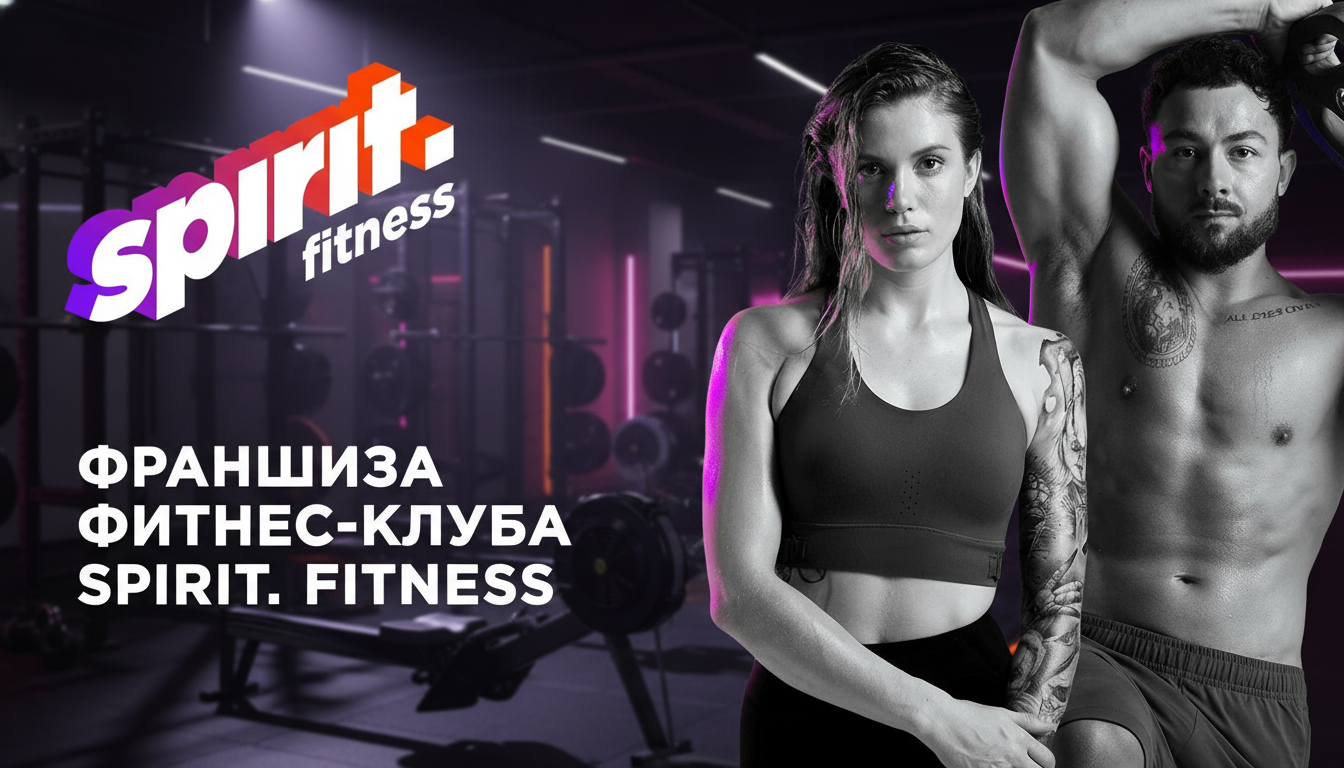 Франшиза фитнес-клуба SPIRIT. FITNESS