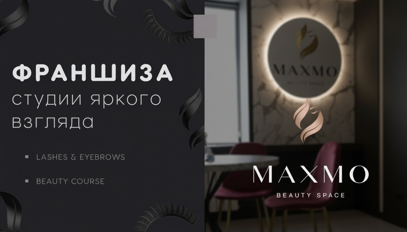 Франшиза студии яркого взгляда MAXMO. LASHES & EYEBROWS