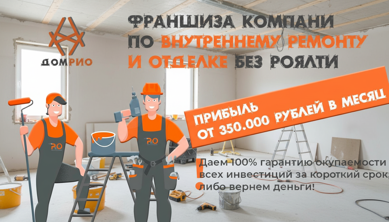Франшиза «ДОМ РИО» — внутренний ремонт и отделка + бюро дизайна