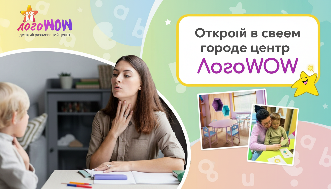 Франшиза детского развивающего центра «ЛогоWOW»