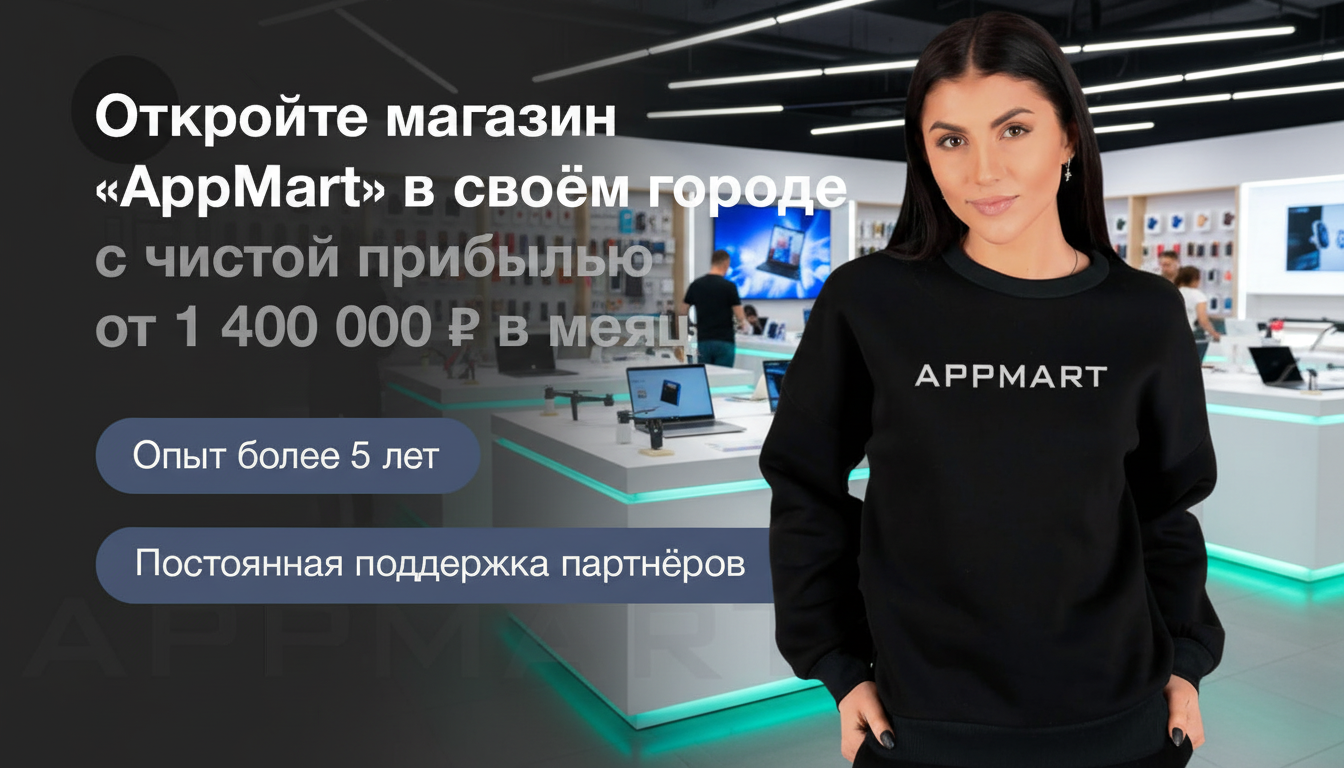 Франшиза AppMart — магазин техники популярных брендов