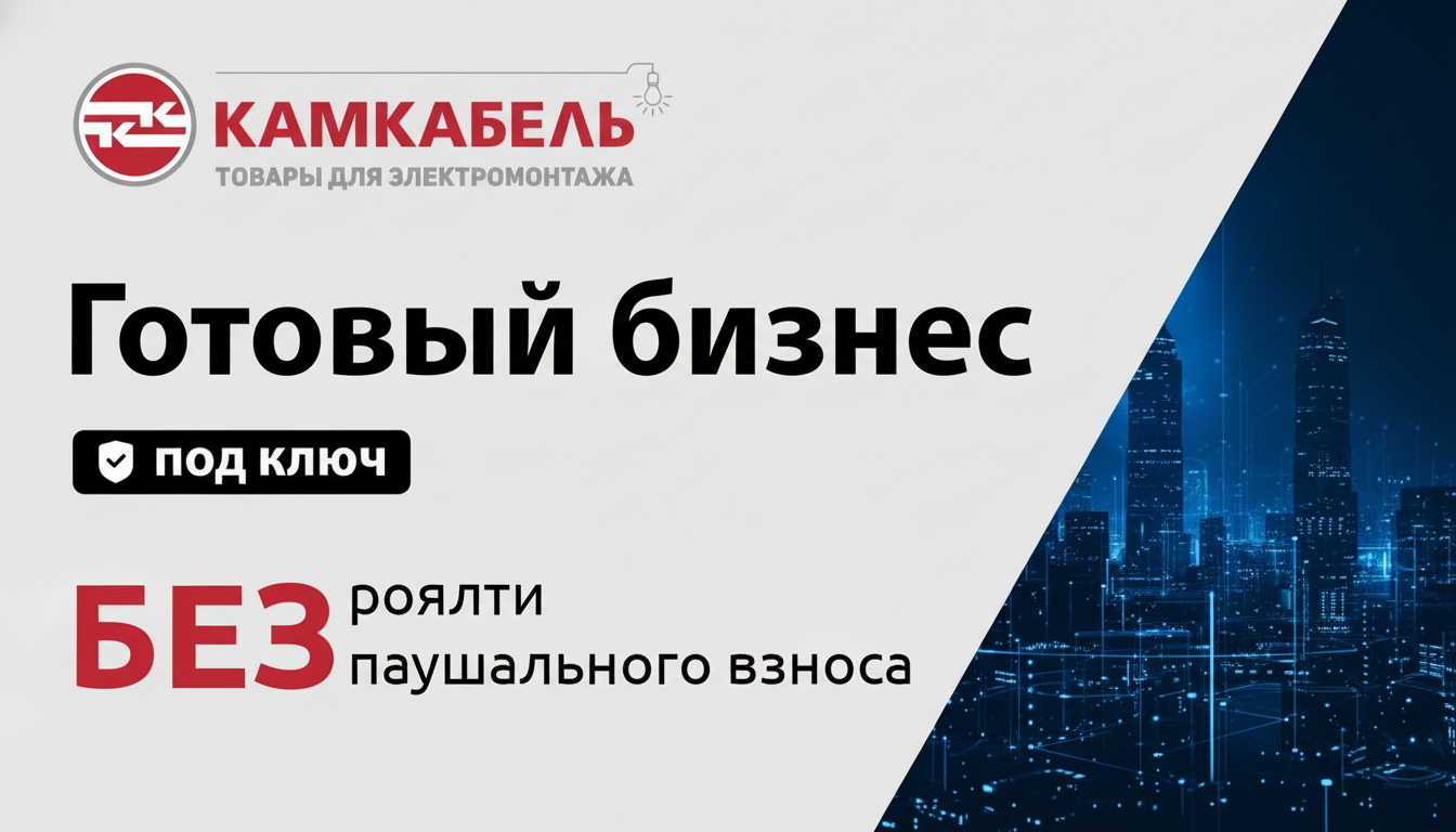 Франшиза Камкабель — магазины кабельно-проводниковой и электротехнической продукции