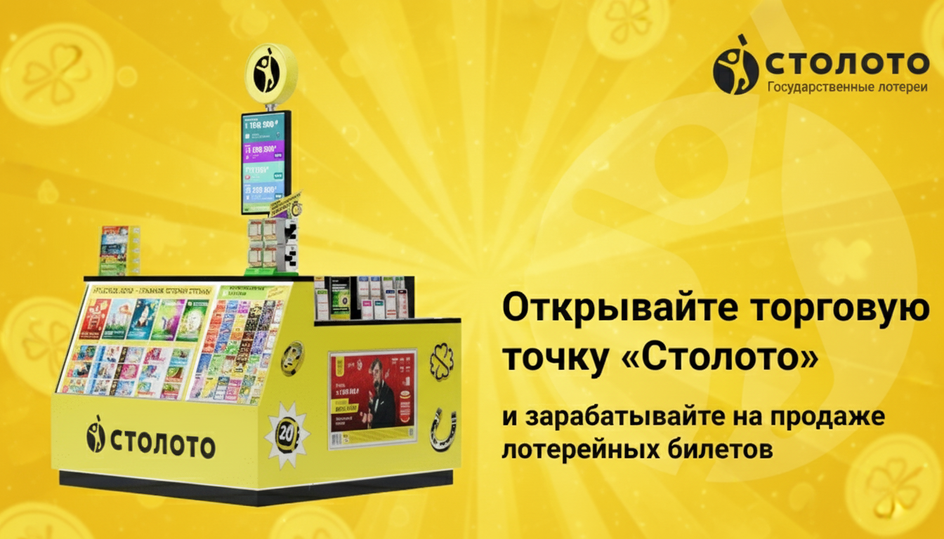 Фирменная точка продаж лотерейных билетов «Столото»