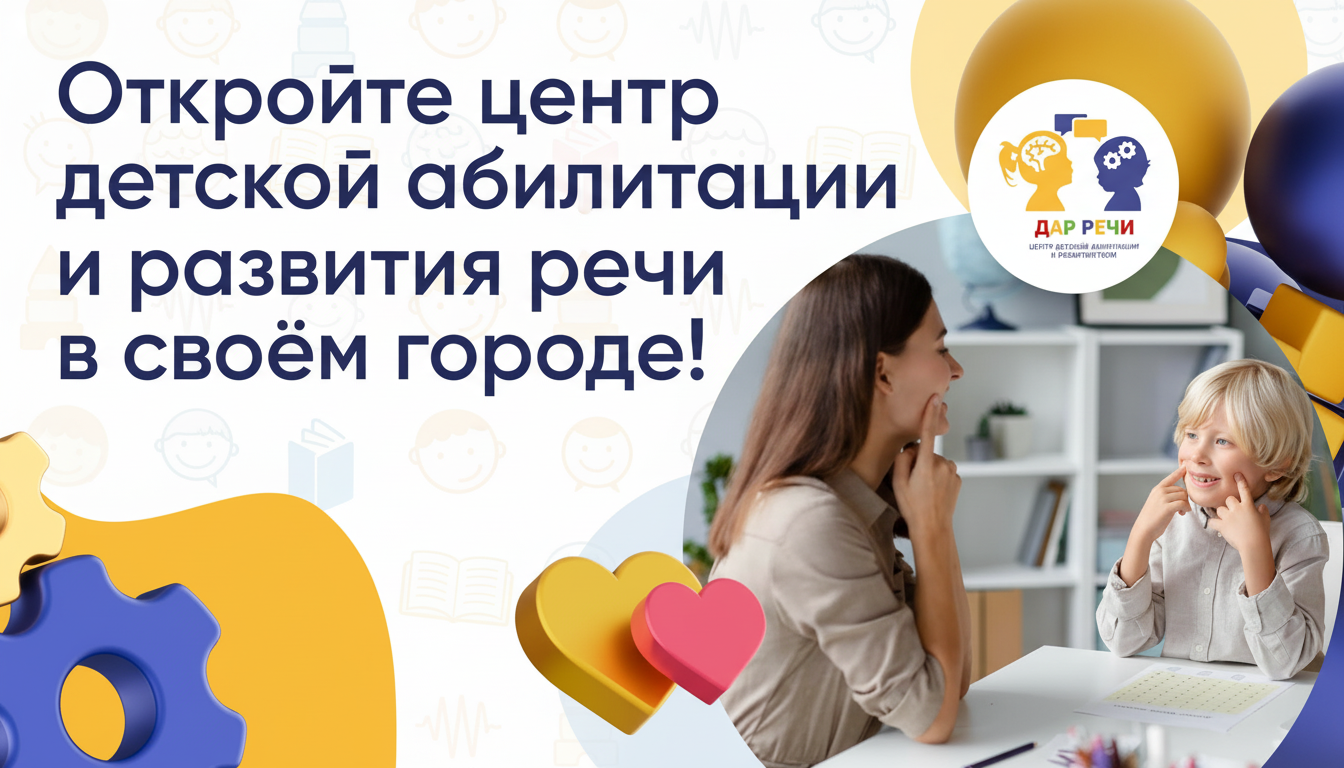 Франшиза детского центра абилитации и развития речи «Дар речи»
