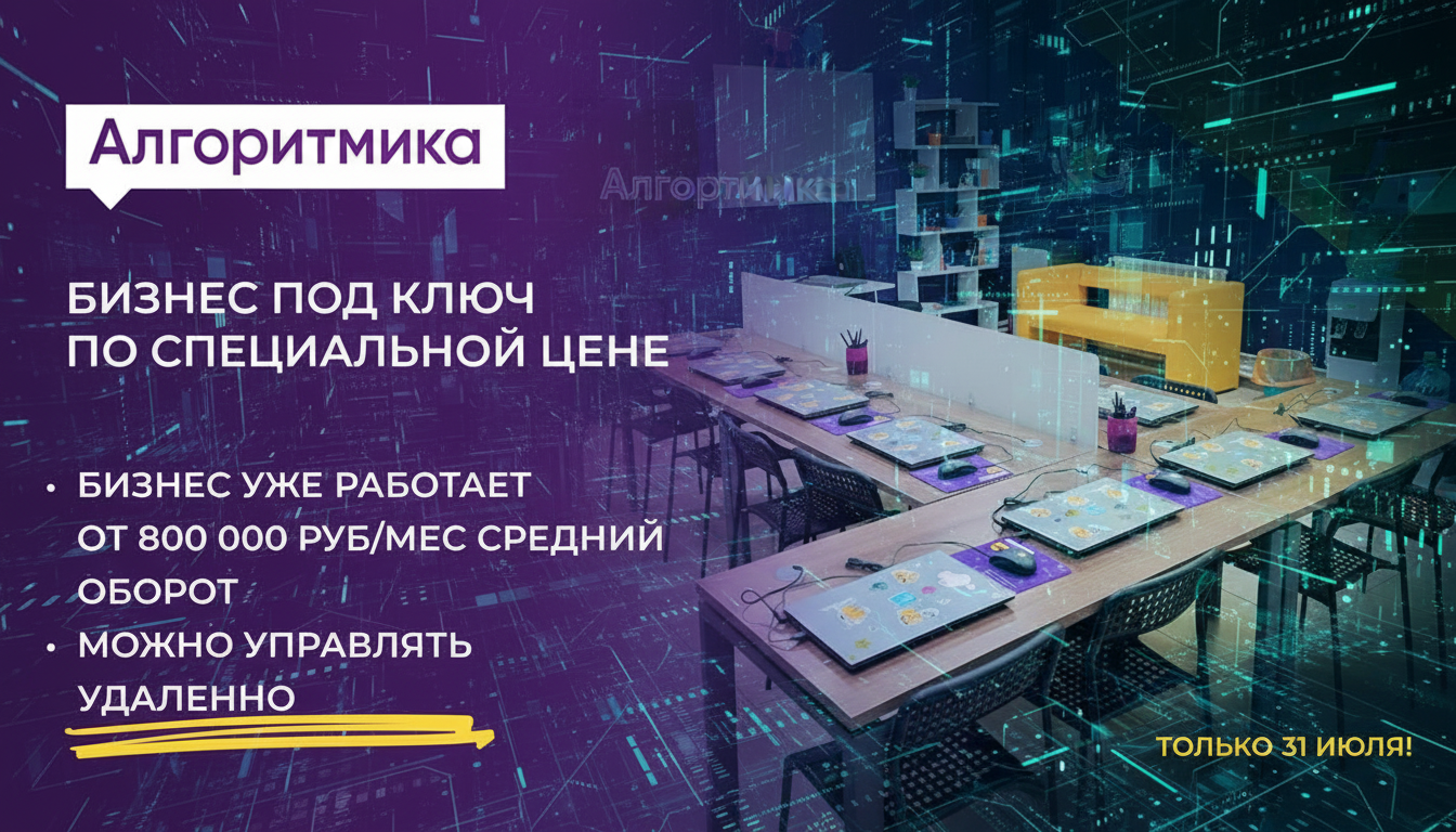 Международная франшиза школ программирования «Алгоритмика»