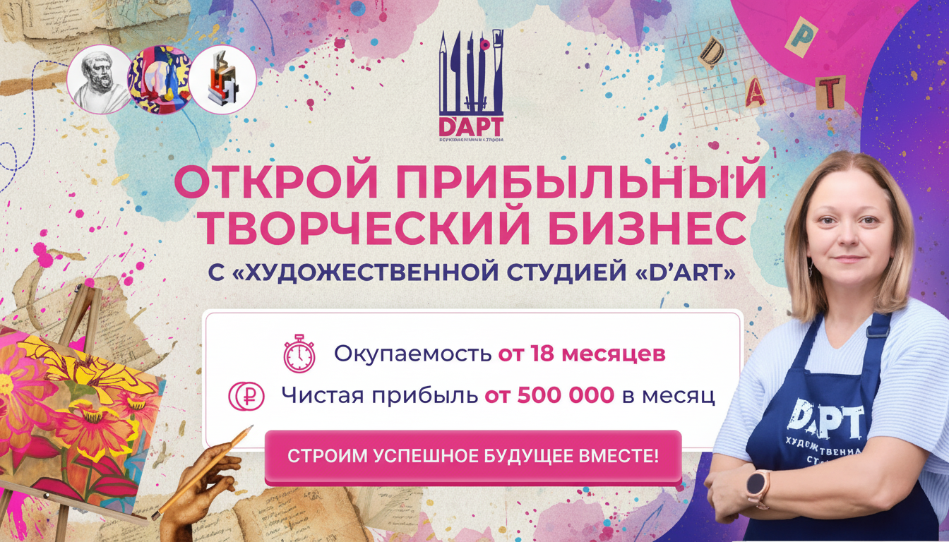 Художественная студия «D'АРТ» — франшиза студии для детей и взрослых