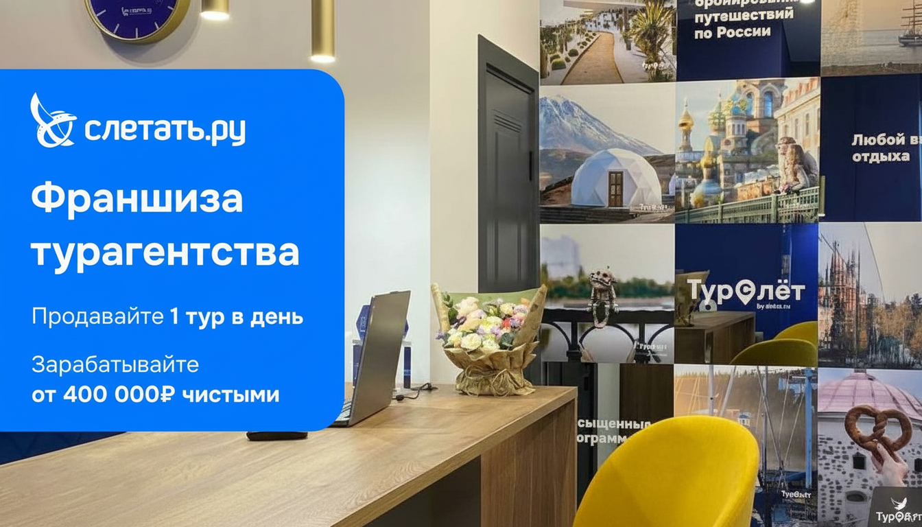 Франшиза Слетать.ру — сеть туристических агентств