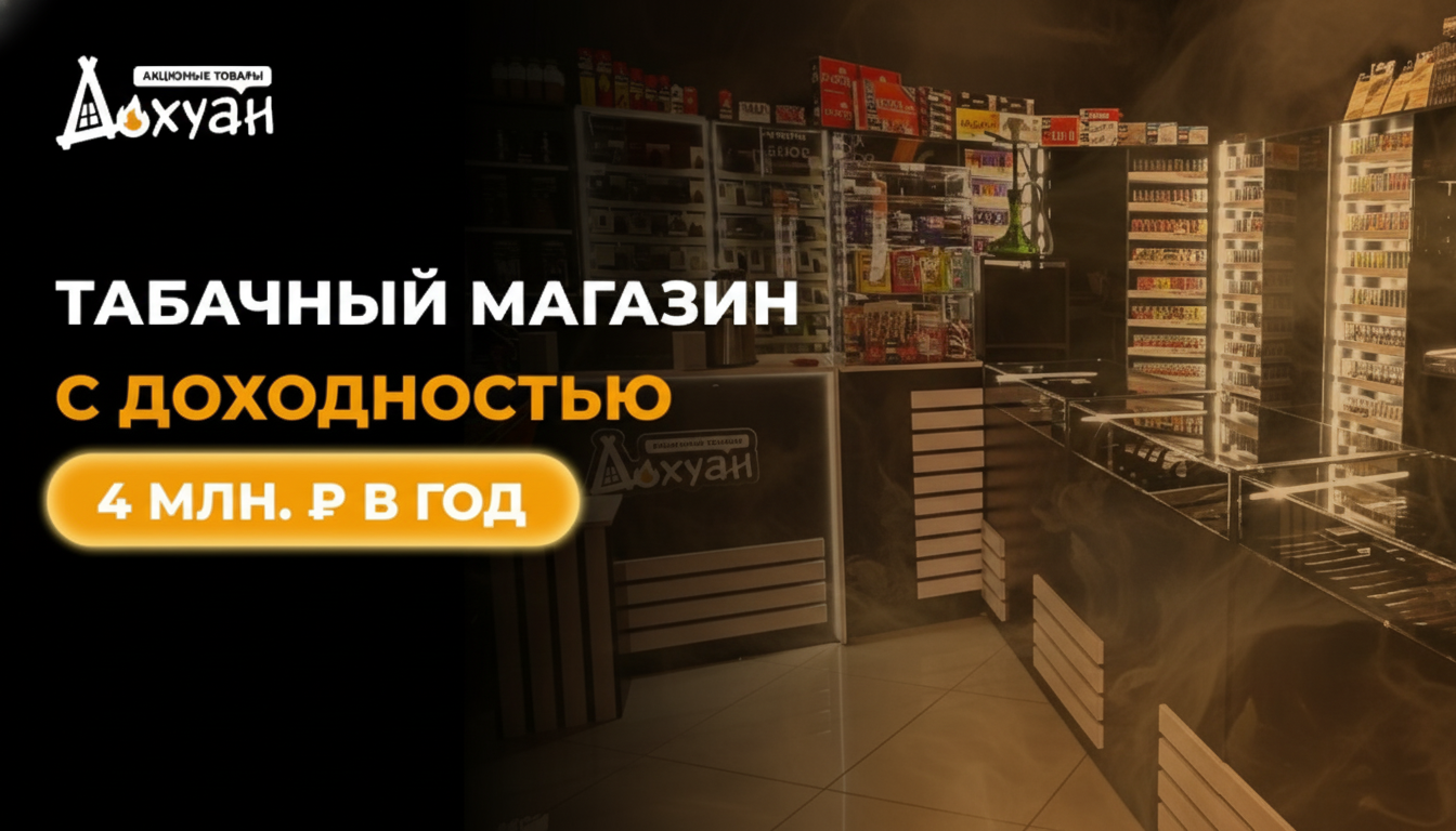 Франшиза магазинов табачной продукции «Дохуан»
