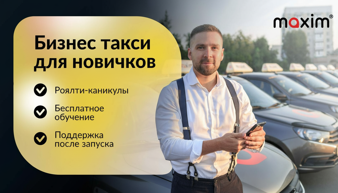 Франшиза сервиса заказа такси «Максим»
