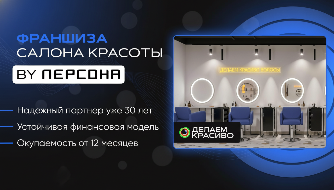 Франшиза смарт-салонов красоты «Делаем Красиво»