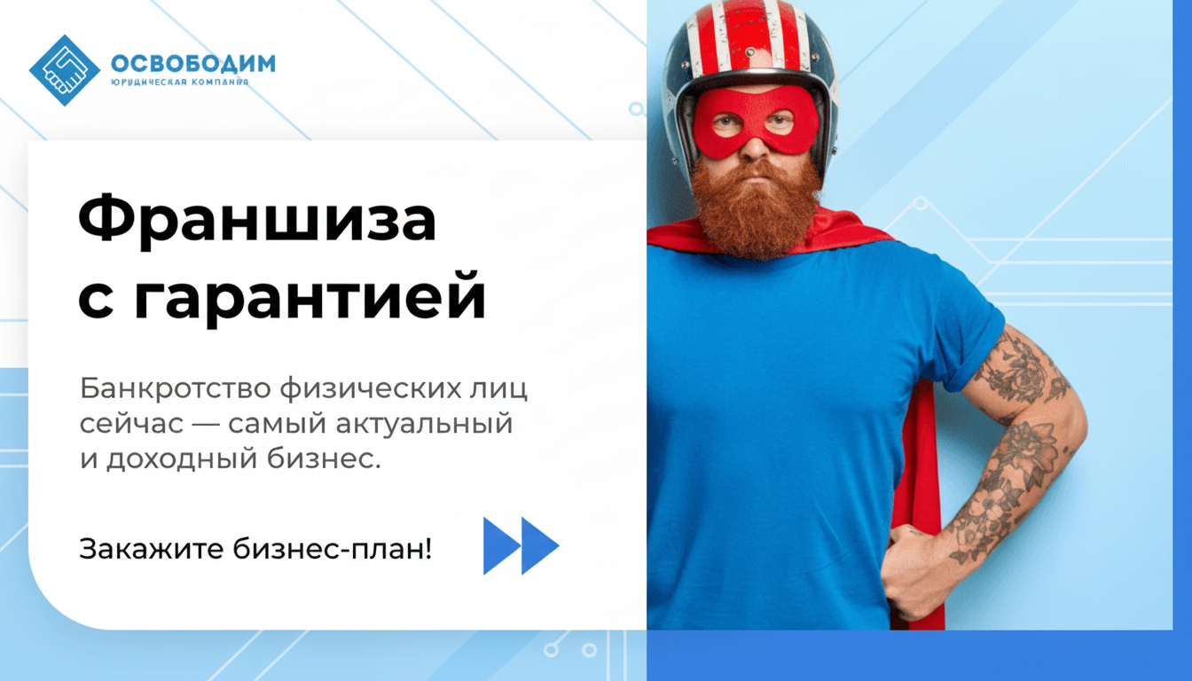 Франшиза «ОСВОБОДИМ» — юридическая помощь должникам