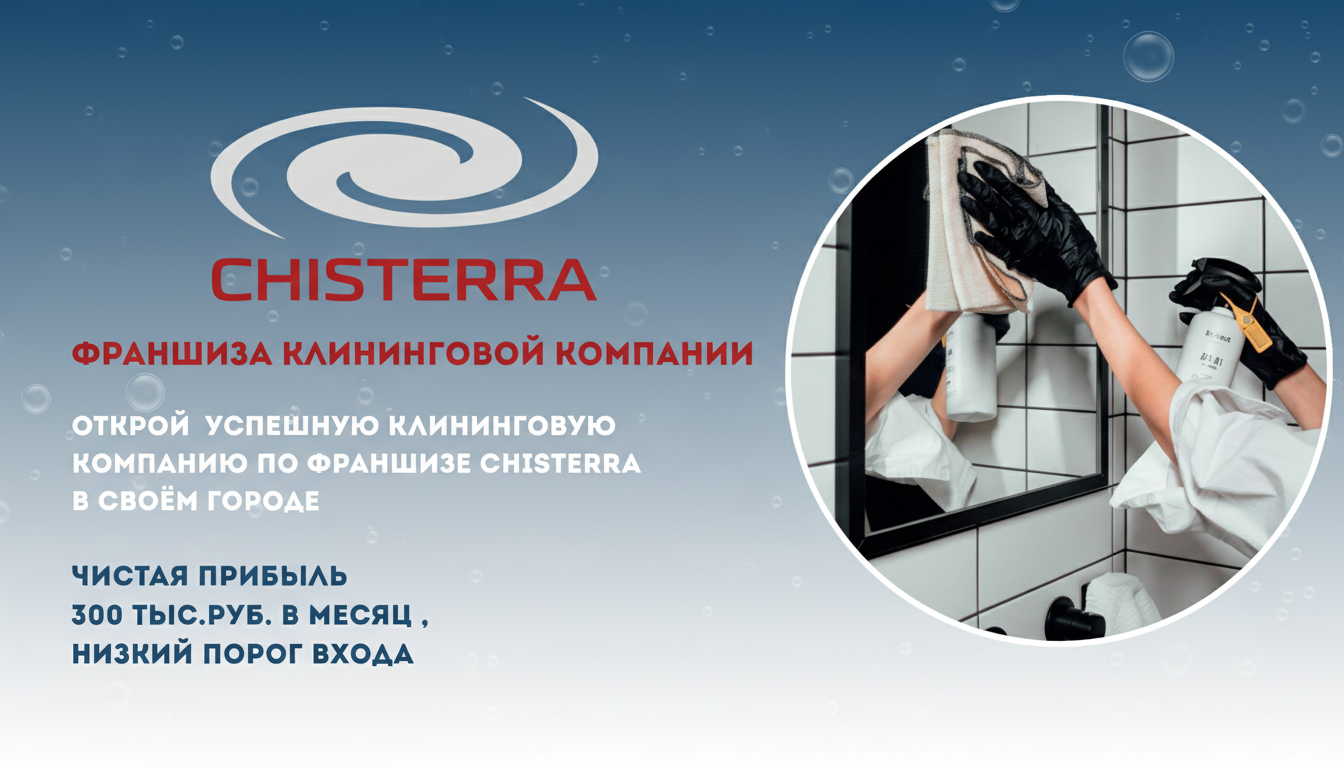 Франшиза клининговой компании Chisterra
